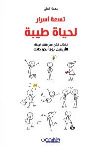 Nine secrets to a good life